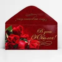 Конверт для денег &laquo;В день юбилея&raquo;, 16.5 х 8 см