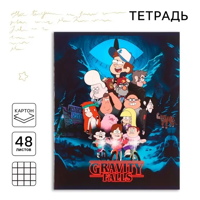 Тетрадь в клетку 48 листов, картонная обложка, серые листы, &laquo;Гравити Фолз&raquo;