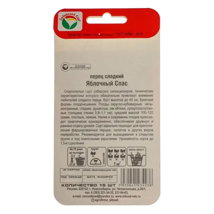 Семена Перец сладкий "Яблочный спас", 15 шт