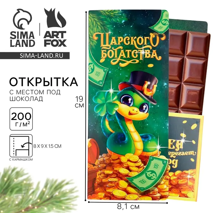 Открытка с местом для шоколадки &laquo;Новый год: Царского богатства&raquo;