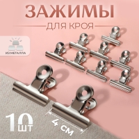Зажимы для кроя, 4 см, 10 шт Зажимы для кроя, 4 см, 10 шт