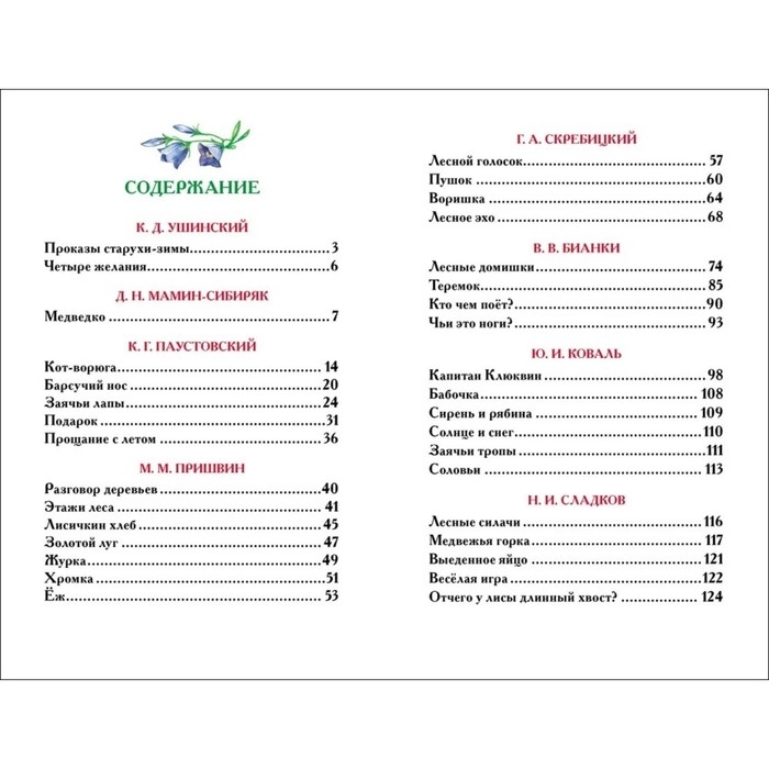 &laquo;Рассказы о природе&raquo;, Пришвин М. М., Бианки В. В., Сладков Н. И.