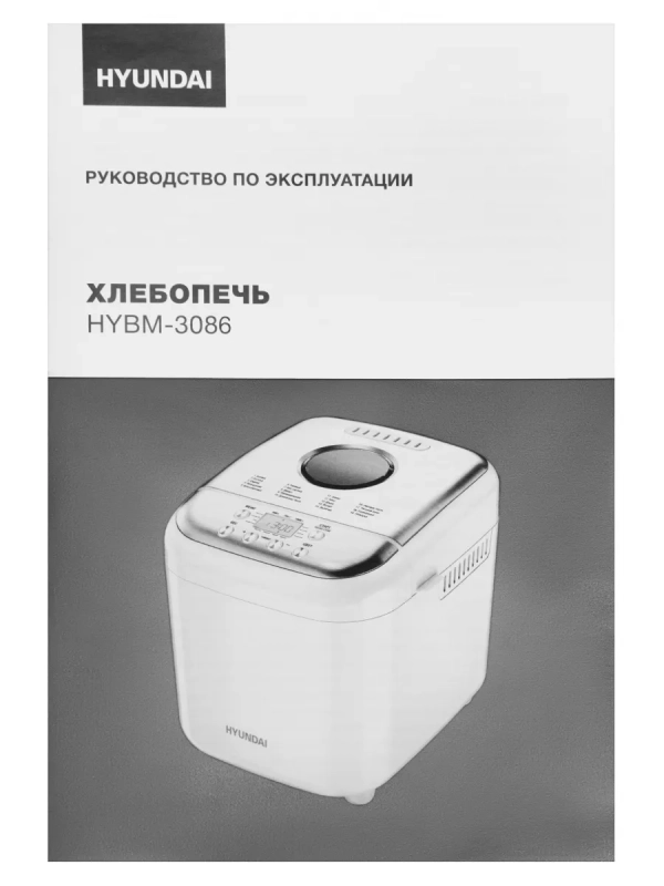 Хлебопечь HYBM-3086 600Вт белый