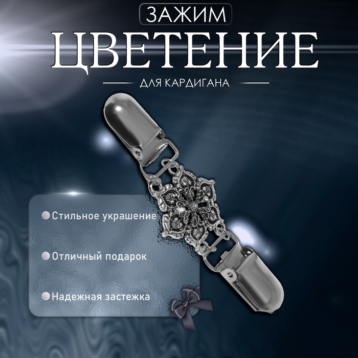 Зажим для кардигана «Цветение», цвет чернёное серебро Зажим для кардигана «Цветение», цвет чернёное серебро
