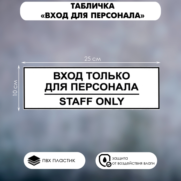 Табличка &laquo;ВХОД ТОЛЬКО ДЛЯ ПЕРСОНАЛА&raquo; 100&times;250, клейкая основа