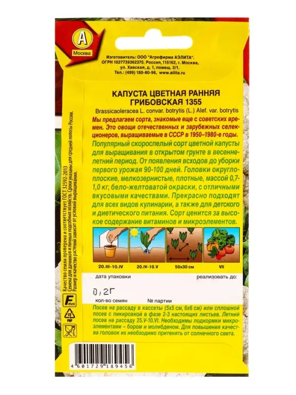 Семена Капуста цветная Ранняя Грибовская 1355 Р Сделано в СССР, Ц/П,0,2 г