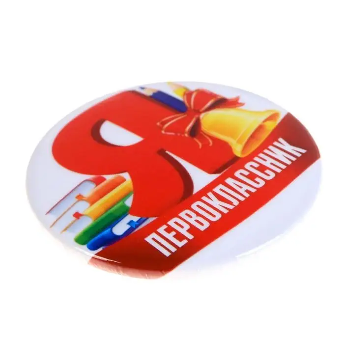 Значок закатной школьный на 1 сентября &laquo;Я первоклассник&raquo;, d=56 мм