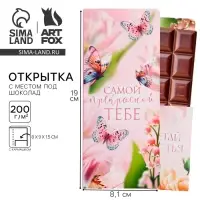 Открытка с местом под шоколад &laquo;Самой прекрасной&raquo;