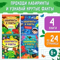 Набор книг &laquo;Лабиринты и факты: Пройди лабиринт и узнай факт!&raquo;, 4 книги по 24 стр., 6+