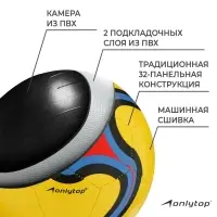Мяч футбольный ONLYTOP, р. 5 (PVС, камера PVС, машинная сшивка), цвет желтый