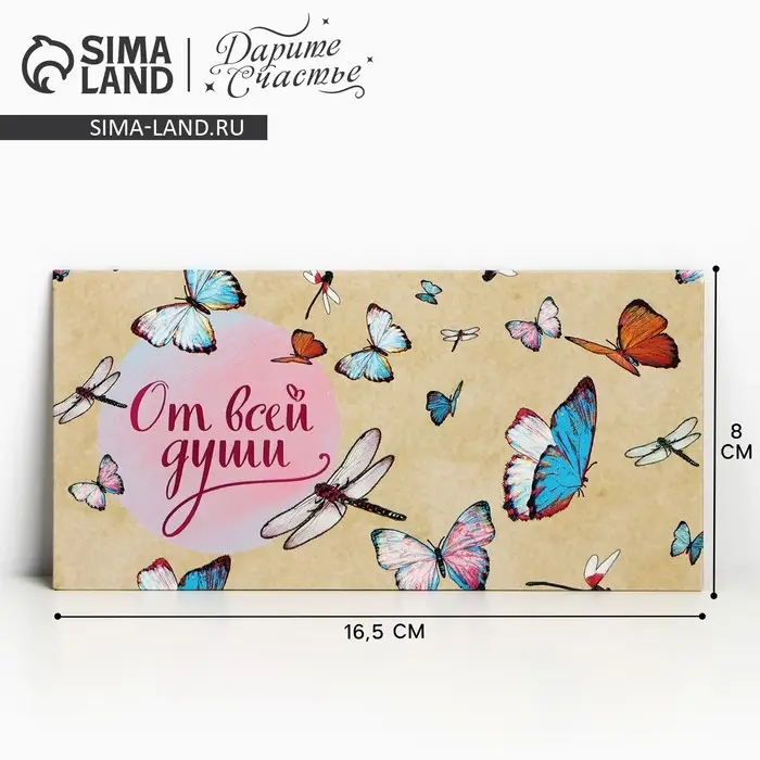 Конверт для денег &laquo;От всей души&raquo;, 16.5&times;8 см