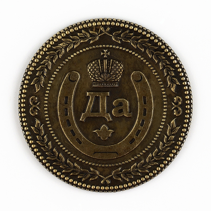 Монета выбора сувенир &laquo;Да - Нет&raquo;, d=3,8 см.