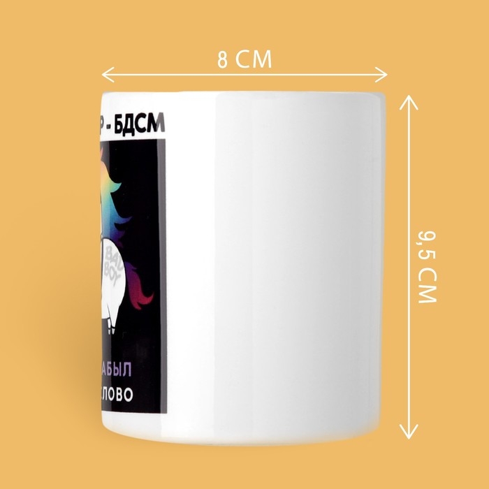 Кружка &laquo;Весь мир бдсм&raquo;, 320 мл