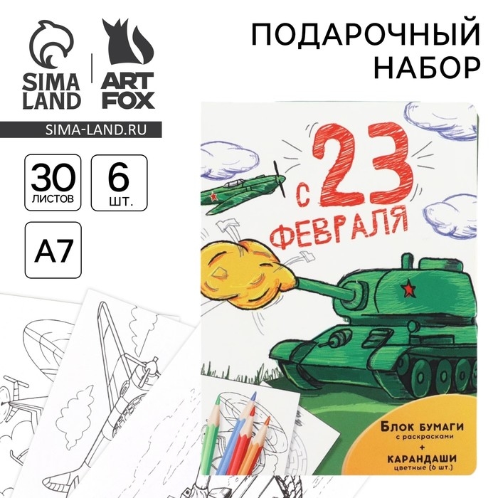 Набор: блок для записей с отрывными листами и заданиями + карандаши &laquo;С 23 февраля&raquo;