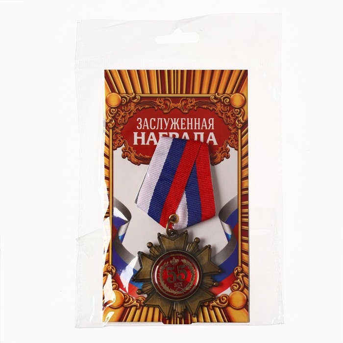 Медаль орден на подложке &laquo;С Юбилеем 55 лет&raquo;, 5 х 10 см