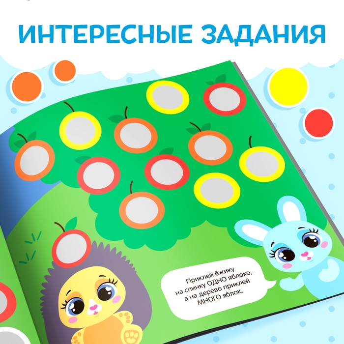 Книга с наклейками &laquo;Умные кружочки. Один и много&raquo;, 12 стр., 98 наклеек