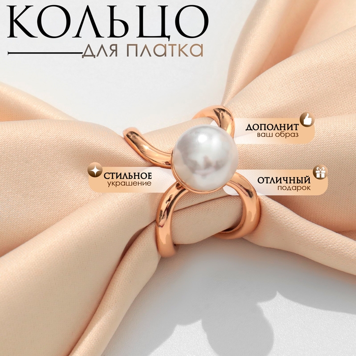 Кольцо для платка &laquo;Изящество&raquo;, цвет белый в золоте