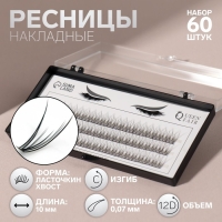 Набор накладных ресниц &laquo;Ласточкин хвост&raquo;, пучки, 10 мм, толщина 0,07 мм, изгиб С, 12 D