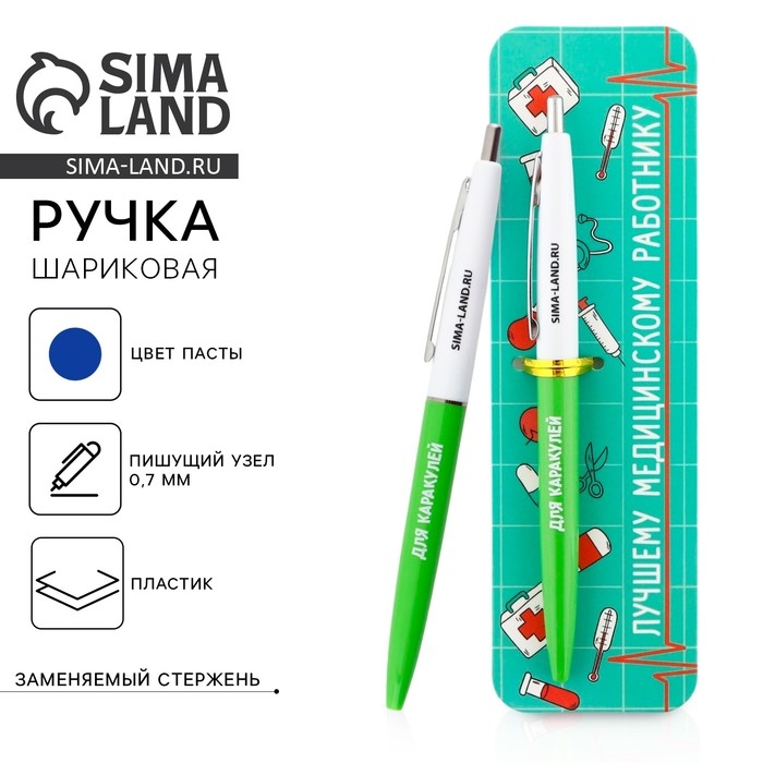 Ручка прикол шариковая синяя паста автоматическая  0.7 мм &laquo;Лучшему медицинскому работнику&raquo; пластик