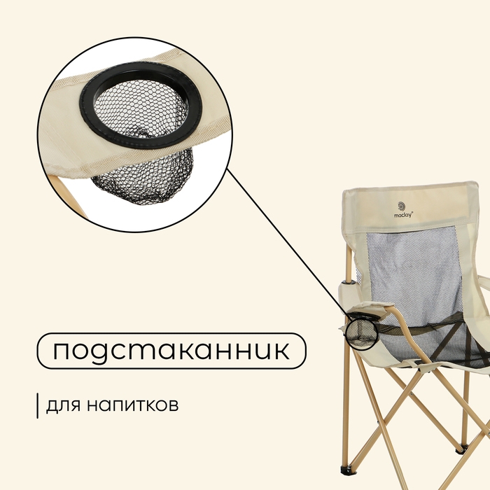 Кресло складное maclay, с подстаканником, 48 х 48 х 76 см, до 100 кг, цвет бежевый Кресло складное maclay, с подстаканником, 48 х 48 х 76 см, до 100 кг, цвет бежевый