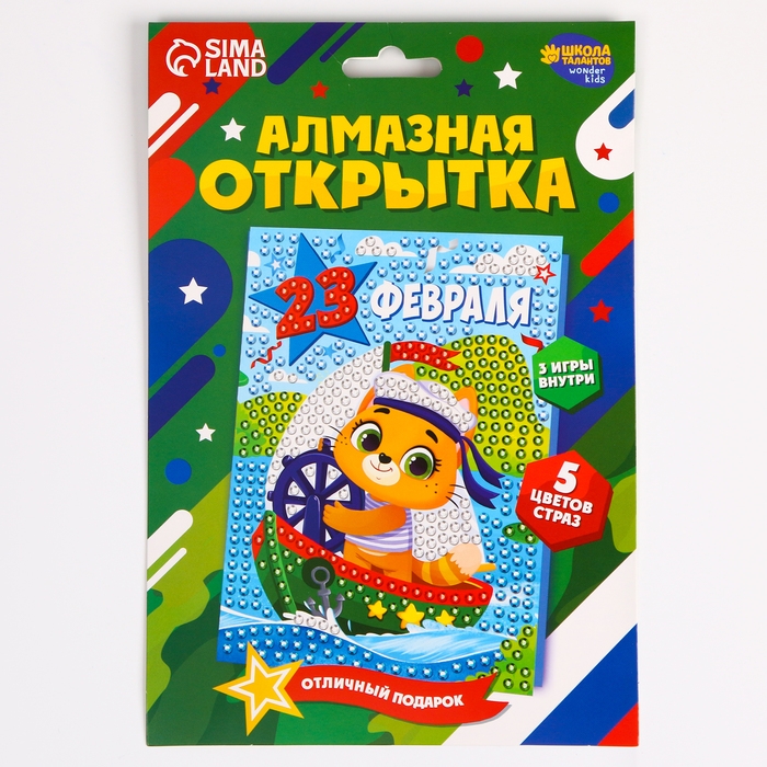 Алмазная мозаика на открытке &laquo;С Праздником 23 февраля&raquo;