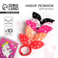 Резинки для волос , набор &laquo;Ушки&raquo;, единорог, 10 шт.
