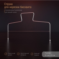 Струна для нарезки бисквита Доляна, 32×16 см Струна для нарезки бисквита Доляна, 32×16 см