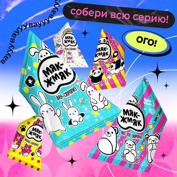 Мялка-антистресс &laquo;Вау-сюрприз&raquo;, мялка и наклейки