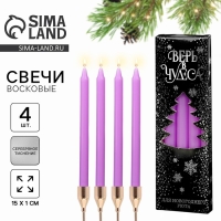 Новогодние восковые свечи &laquo;Новый год: Верь в чудеса&raquo;, набор 4 шт., сиреневые, 15 х 1 х 1 см.