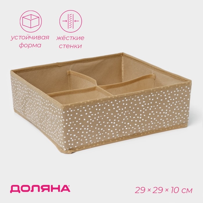 Органайзер для хранения белья Доляна Points, 4 ячейки, 29&times;29&times;10 см, цвет бежевый