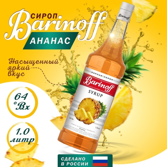 Сироп БАРinoff &laquo;Ананас&raquo;, 1 л