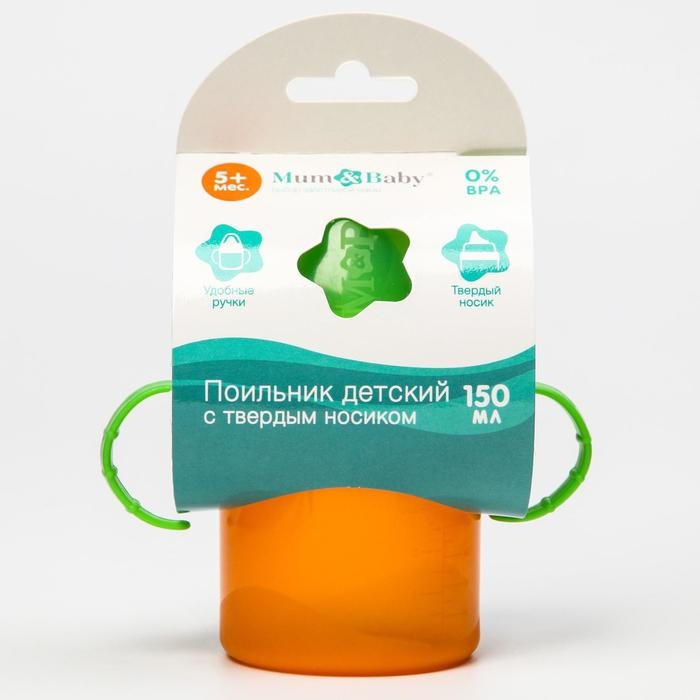 Поильник детский с твёрдым носиком, 150 мл., с ручками, цвет МИКС