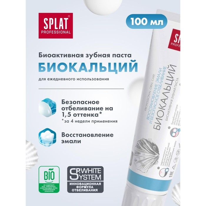Зубная паста Splat Professional, «Биокальций», 100 мл Зубная паста Splat Professional, «Биокальций», 100 мл