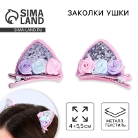 Заколки для волос ушки &laquo;Моей кошечке&raquo;, 2 шт, 5 х 5 см