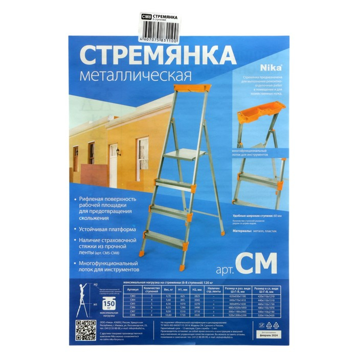 Стремянка Nika СМ8, широкие ступени, высота до рабочей площадки 1720 мм, 8 ступеней
