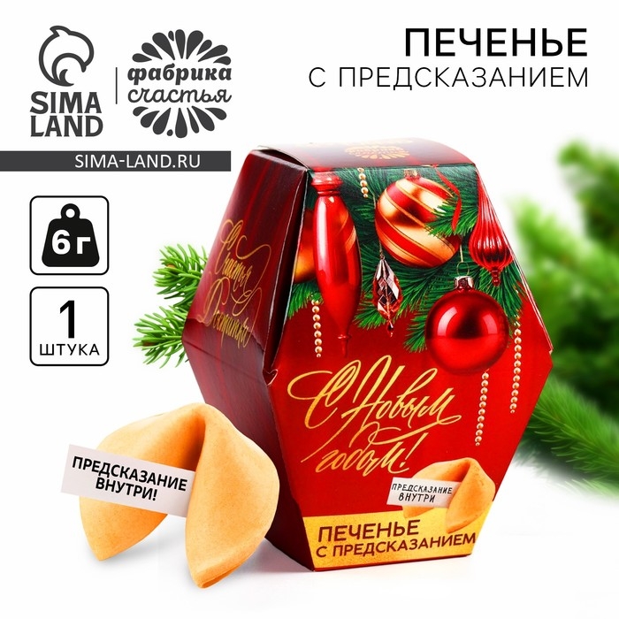 Новый год! Печенье с предсказанием &laquo;Елочные игрушки&raquo;, 1 шт х 6 г
