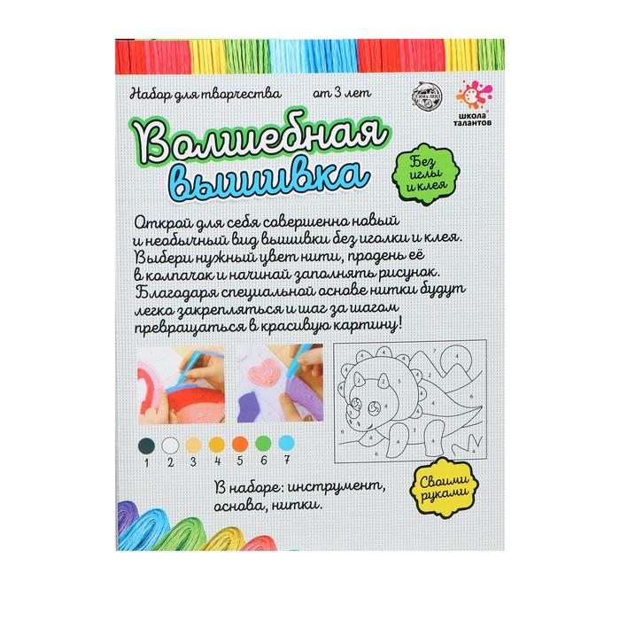 Набор для творчества &laquo;Волшебная вышивка&raquo;, динозаврик