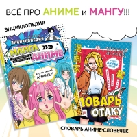 Набор &laquo;Всё про аниме&raquo;, 2 шт., Аниме