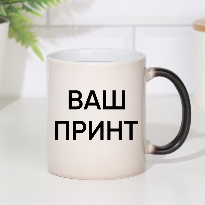 Кружка под сублимацию, хамелеон, керамическая с логотипом, цвет черный, объем 320 мл