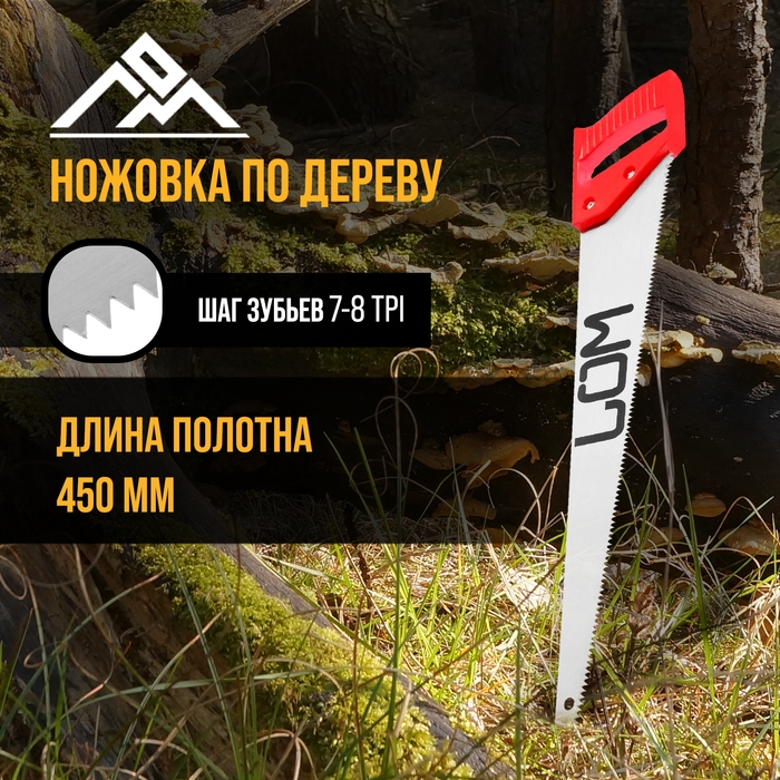 Ножовка по дереву ЛОМ, пластиковая рукоятка, 7-8 TPI, 450 мм Ножовка по дереву ЛОМ, пластиковая рукоятка, 7-8 TPI, 450 мм