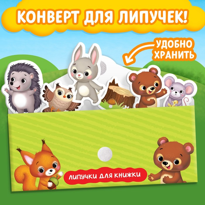 Книжка с липучками &laquo;Как медвежонок друга искал&raquo; 12 стр.