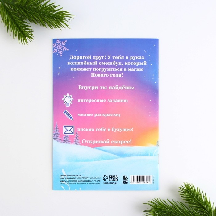 Подарочный набор новогодний, смешбук и восковые мелки &laquo;Время для праздника&raquo;