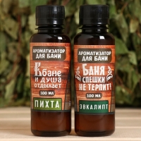 Набор ароматизаторов 2 шт по 100 мл "В Бане и душа отдыхает", пихта, эвкалипт Набор ароматизаторов 2 шт по 100 мл "В Бане и душа отдыхает", пихта, эвкалипт
