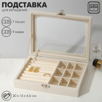 Подставка для украшений &laquo;Шкатулка&raquo;, 7 полос, 9 ячеек, 20&times;15&times;4,5, цвет бежевый