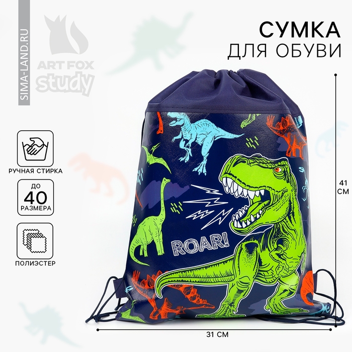 Мешок для обуви «Динозавр: Дино» полиэстер, размер 30 х 40 см Мешок для обуви «Динозавр: Дино» полиэстер, размер 30 х 40 см