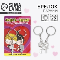 Брелок для ключей парный, &laquo;Любовь - это&raquo;, металл, 9 х 14 см