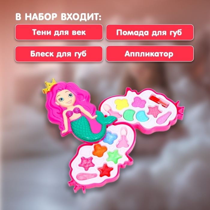 Набор косметики для девочки &laquo;Русалочка&raquo;