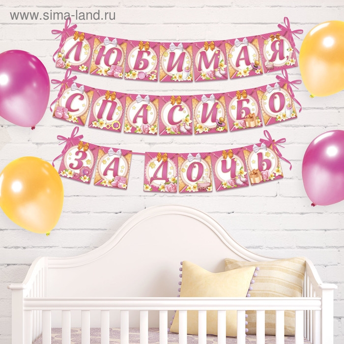 Гирлянда на ленте &laquo;Любимая, спасибо за дочь&raquo;, длина 300 см