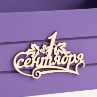 Ящик - кашпо деревянный 25х15х30 "1 сентября" фиолетовый Ящик - кашпо деревянный 25х15х30 "1 сентября" фиолетовый