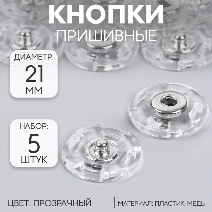 Кнопки пришивные, d = 21 мм, 5 шт, цвет прозрачный